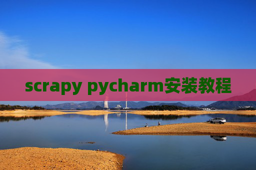 scrapy pycharm安装教程 scrapy pycharm安装教程